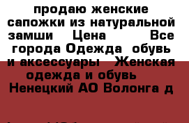 продаю женские сапожки из натуральной замши. › Цена ­ 800 - Все города Одежда, обувь и аксессуары » Женская одежда и обувь   . Ненецкий АО,Волонга д.